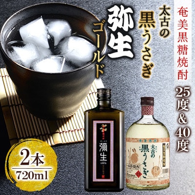 奄美でしか造れない黒糖焼酎 太古の黒うさぎ25度720ml&弥生ゴールド40度720ml2本入セット