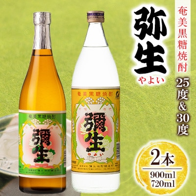 奄美でしか造れない黒糖焼酎 弥生25度900ml&弥生30度720ml 2本入セット