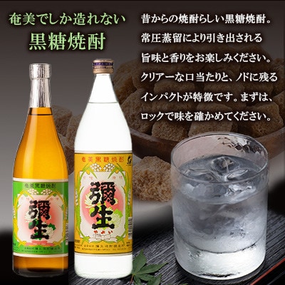 奄美でしか造れない黒糖焼酎 弥生25度900ml&弥生30度720ml 2本入セット