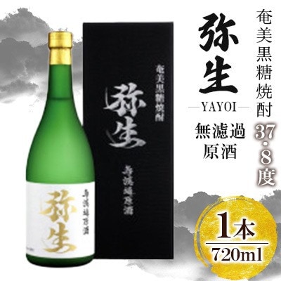奄美でしか造れない黒糖焼酎 弥生無濾過原酒37.8度720ml