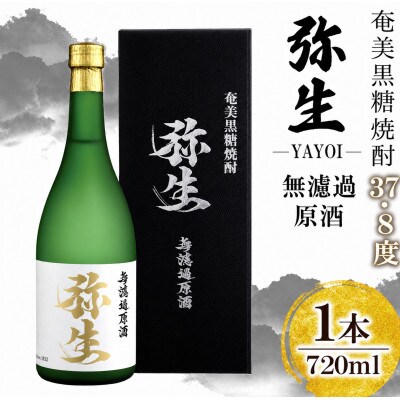 奄美でしか造れない黒糖焼酎 弥生無濾過原酒37.8度720ml