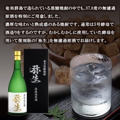 奄美でしか造れない黒糖焼酎 弥生無濾過原酒37.8度720ml