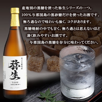 産地別黒糖焼酎 選べる飲み比べセット 720ml2本入り(弥生与那国島25度・弥生多良間島25度)