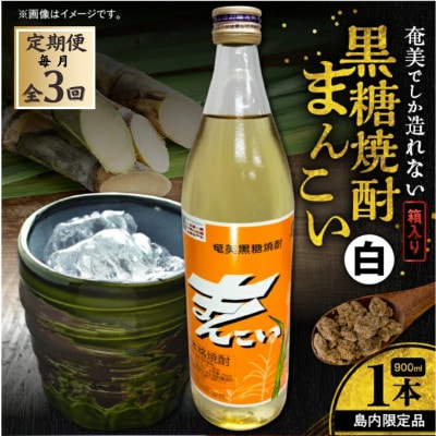 【毎月定期便】奄美でしか造れない黒糖焼酎 島内限定品 「まんこい白」900ml×1本　計3本 全3回