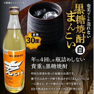 【毎月定期便】奄美でしか造れない黒糖焼酎 島内限定品 「まんこい白」900ml×1本　計6本 全6回