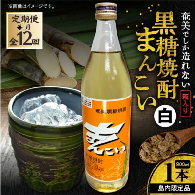 【毎月定期便】奄美でしか造れない黒糖焼酎 島内限定品「まんこい白」900ml×1本　計12本全12回