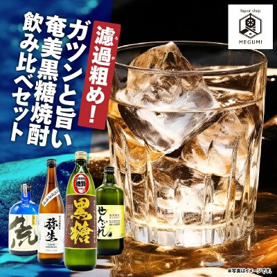 濾過粗め!ガツンと旨い奄美黒糖焼酎飲み比べセット