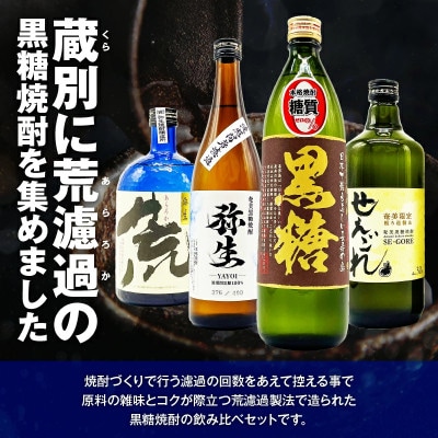 濾過粗め!ガツンと旨い奄美黒糖焼酎飲み比べセット