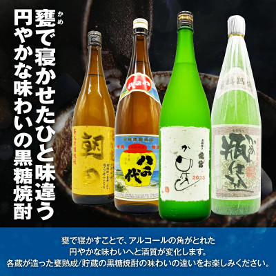 【円やかな味わい】甕を使った黒糖焼酎味わいセット