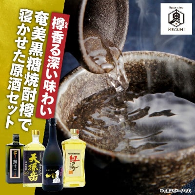 【樽香る深い味わい】奄美黒糖焼酎樽で寝かせた原酒セット