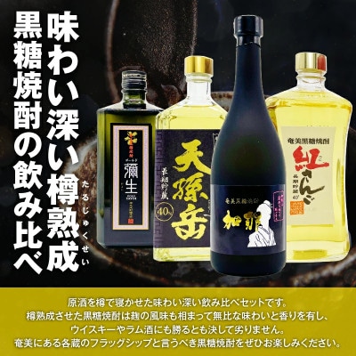 【樽香る深い味わい】奄美黒糖焼酎樽で寝かせた原酒セット