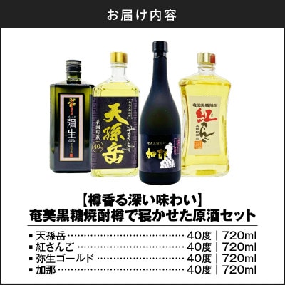 【樽香る深い味わい】奄美黒糖焼酎樽で寝かせた原酒セット