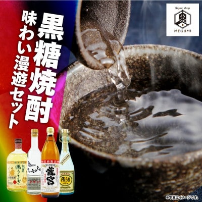 黒糖焼酎味わい漫遊セット
