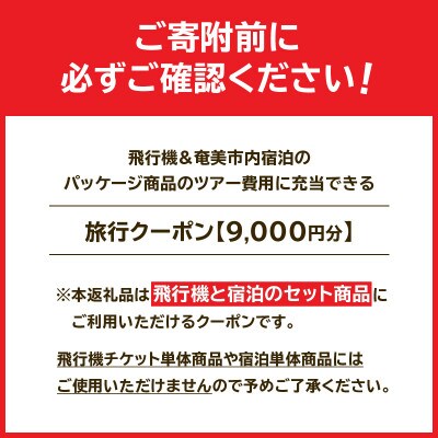 【直行チャーター便にも使える!】奄美市に泊まるふるさと納税旅行クーポン【9,000円分】(奄美市)