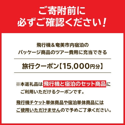 【直行チャーター便にも使える!】奄美市に泊まるふるさと納税旅行クーポン【15,000円分】(奄美市)
