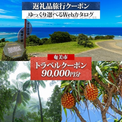 後から選べる旅行Webカタログで使える! 旅行クーポン(90,000円分)(奄美市)