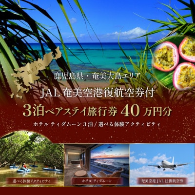 【奄美大島ツアー】ホテルティダムーン×JAL往復航空券(羽田発着)×体験アクティビティ(40万円分)