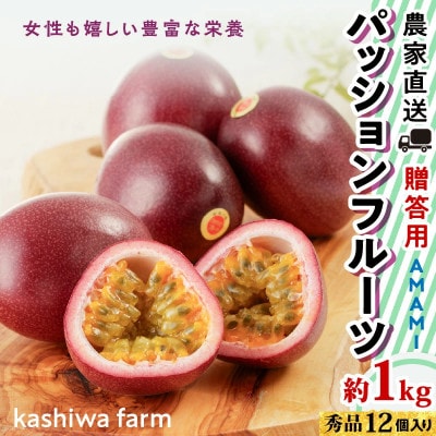 【2026年先行予約】【農家直送】奄美大島産 パッションフルーツ 贈答用 1kg(秀品12個入り)