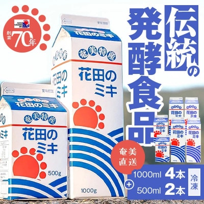 奄美ではおなじみの花田のミキ 1000ml 4本/500ml 2本