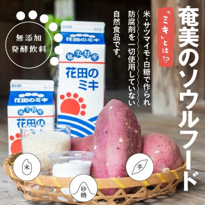 奄美ではおなじみの花田のミキ 1000ml 4本/500ml 2本