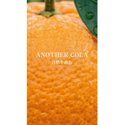 ANOTHER COLA 100 極源オレンジ