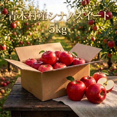 長野県青木村産りんご(シナノスイート)1箱(5kg)