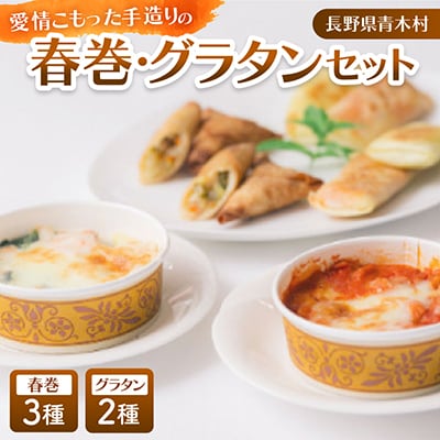 愛情こもった手造りの春巻3種類・グラタン2種類(3パック)セット