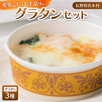 グラタン3種　4パック(1パックに2個入り)