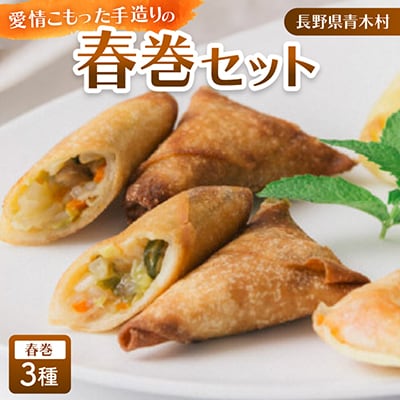 愛情こもった手造りの春巻3種類 合計5パック