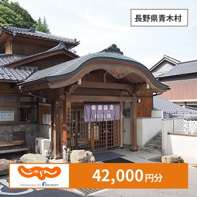 【じゃらんふるさと納税クーポン】 長野県青木村でつかえる42,000円 クーポン