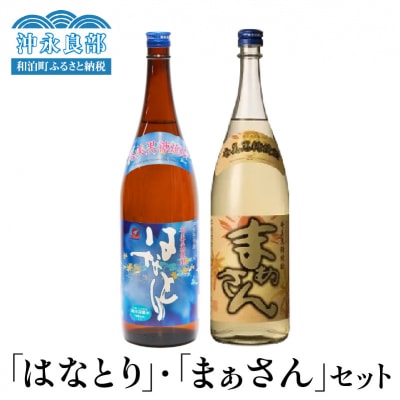 沖永良部島で造られた黒糖焼酎　「はなとり」・「まぁさん」セット