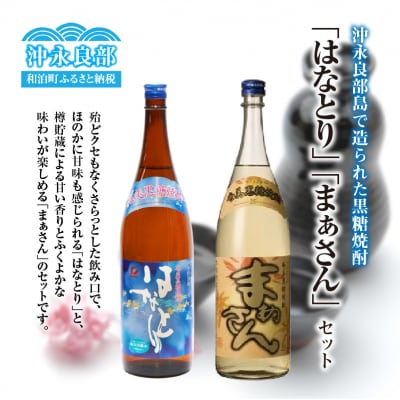 沖永良部島で造られた黒糖焼酎　「はなとり」・「まぁさん」セット