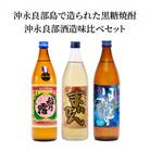沖永良部島で造られた黒糖焼酎　沖永良部酒造味比べセット