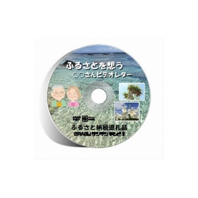 ビデオレター作成代行!あなたの大切な家族や友達の笑顔をお届けします!