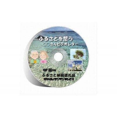 ビデオレター作成代行!あなたの大切な家族や友達の笑顔をお届けします!
