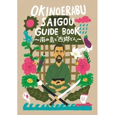 えらぶの西郷隆盛ドキュメンタリーdvd えらぶの西郷隆盛ガイドブック お礼品詳細 ふるさと納税なら さとふる