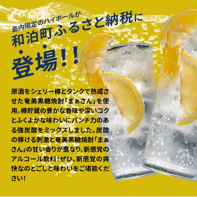 蔵元直送!まぁさんハイボール8%350ml×2本+奄美黒糖焼酎5本セット
