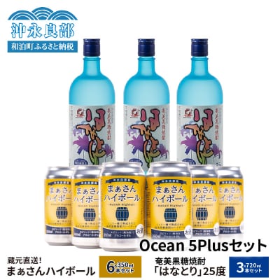 蔵元直送!まぁさんハイボール8%350ml×6本+奄美黒糖焼酎「はなとり」25%720ml×3本セッ