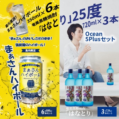 蔵元直送!まぁさんハイボール8%350ml×6本+奄美黒糖焼酎「はなとり」25%720ml×3本セッ