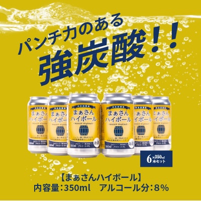蔵元直送まぁさんハイボール8%350ml×6本+奄美黒糖焼酎「はなとり」25%720ml×3本セット