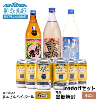 蔵元直送!まぁさんハイボール8%350ml×6本+奄美黒糖焼酎900ml×3本セット