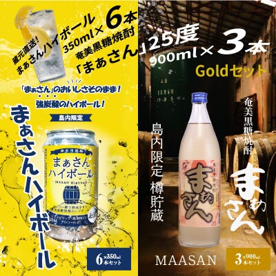 まぁさんハイボール8%350ml×6本+奄美黒糖焼酎「まぁさん」25%900ml×3本セット