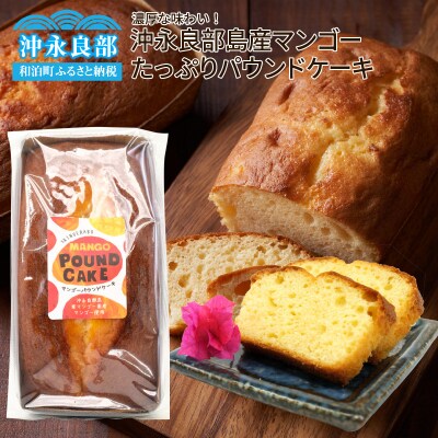 濃厚な味わい!沖永良部島産マンゴーたっぷりパウンドケーキ