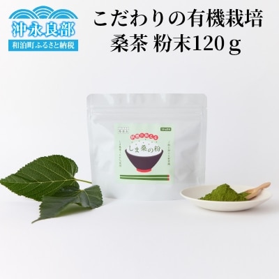 南国沖永良部島の桑茶「桑恵良(くわえる)」粉末120グラム 【ポストイン配送】