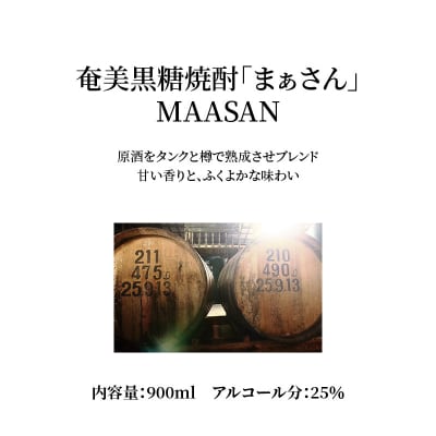 奄美黒糖焼酎　まあさん25%(900ml)6本セット