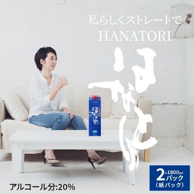 奄美黒糖焼酎　はなとり20%(紙パック)1800ml　2パックセット