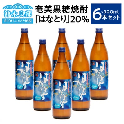 奄美黒糖焼酎　はなとり20%(900ml)6本セット