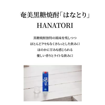 奄美黒糖焼酎　はなとり20%(紙パック)1800ml　6パックセット