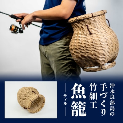 沖永良部島の手づくり竹細工「ティル(魚籠)」!