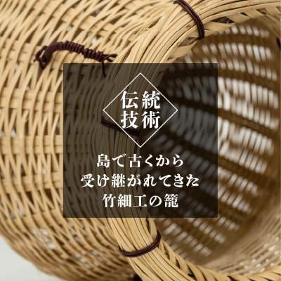 沖永良部島の手づくり竹細工「ティル(魚籠)」!